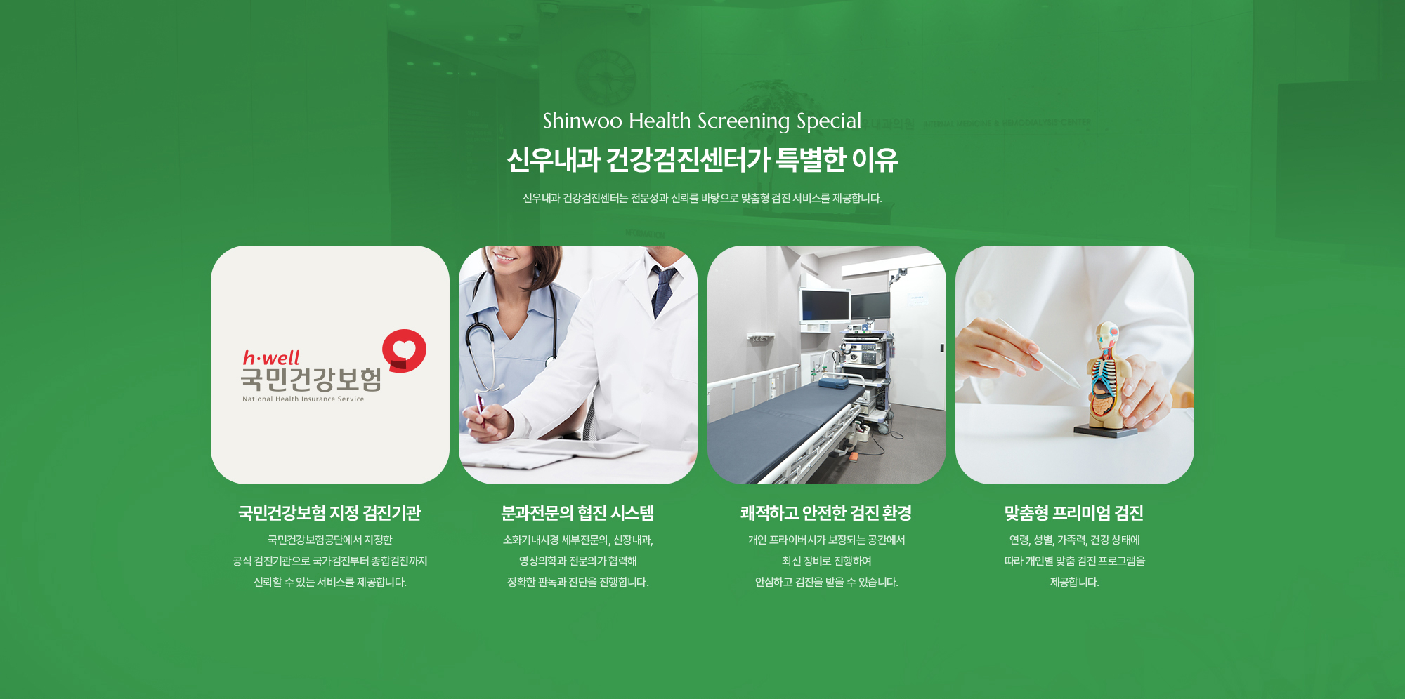 신우내과 건강검진센터가 특별한 이유 | 신우내과 건강검진센터는 전문성과 신뢰를 바탕으로 맞춤형 검진 서비스를 제공합니다. | 국민건강보험 지정 검진기관, 분과전문의 협진 시스템, 쾌적하고 안전한 검진 환경, 맞춤형 프리미엄 검진