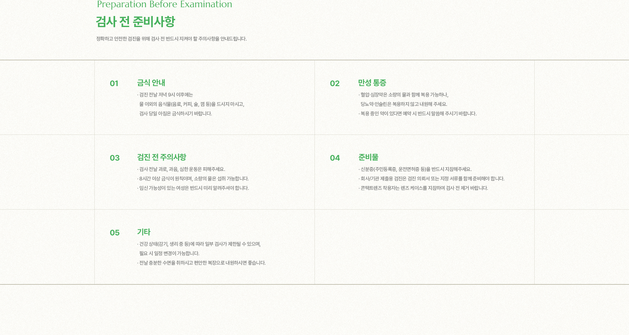 검사 전 준비사항 | 정확하고 안전한 검진을 위해 검사 전 반드시 지켜야 할 주의사항을 안내드립니다. | 1. 금식 안내, 2. 만성 통증, 3. 검진 전 주의사항, 4. 준비물, 5. 기타