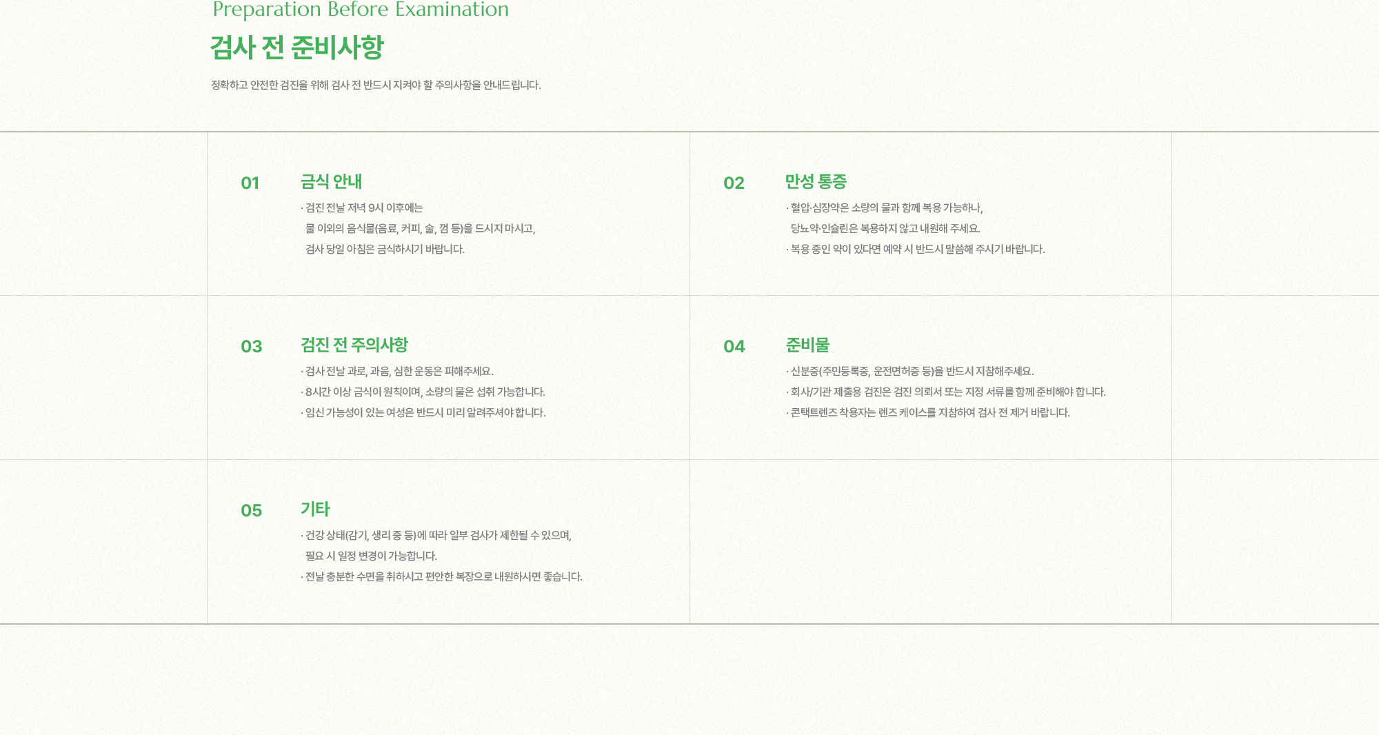 검사 전 준비사항 | 정확하고 안전한 검진을 위해 검사 전 반드시 지켜야 할 주의사항을 안내드립니다. | 1. 금식 안내, 2. 만성 통증, 3. 검진 전 주의사항, 4. 준비물, 5. 기타