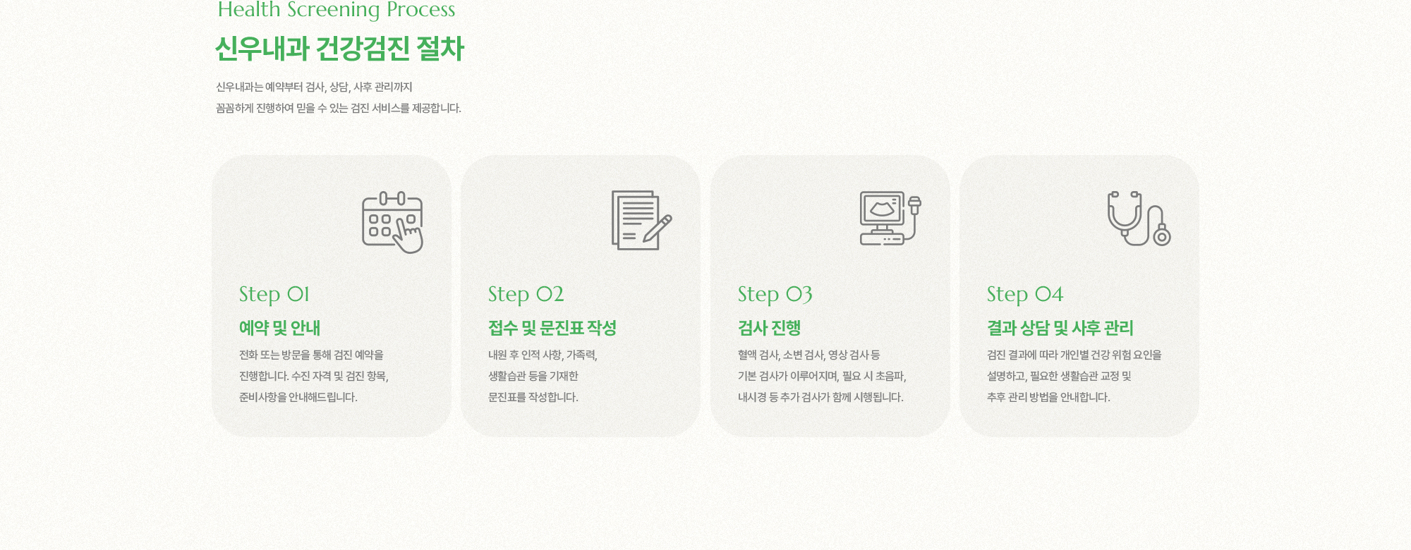 신우내과 건강검진 절차 | 예약 및 안내, 접수 및 문진표 작성, 검사 진행, 결과 상담 및 사후 관리