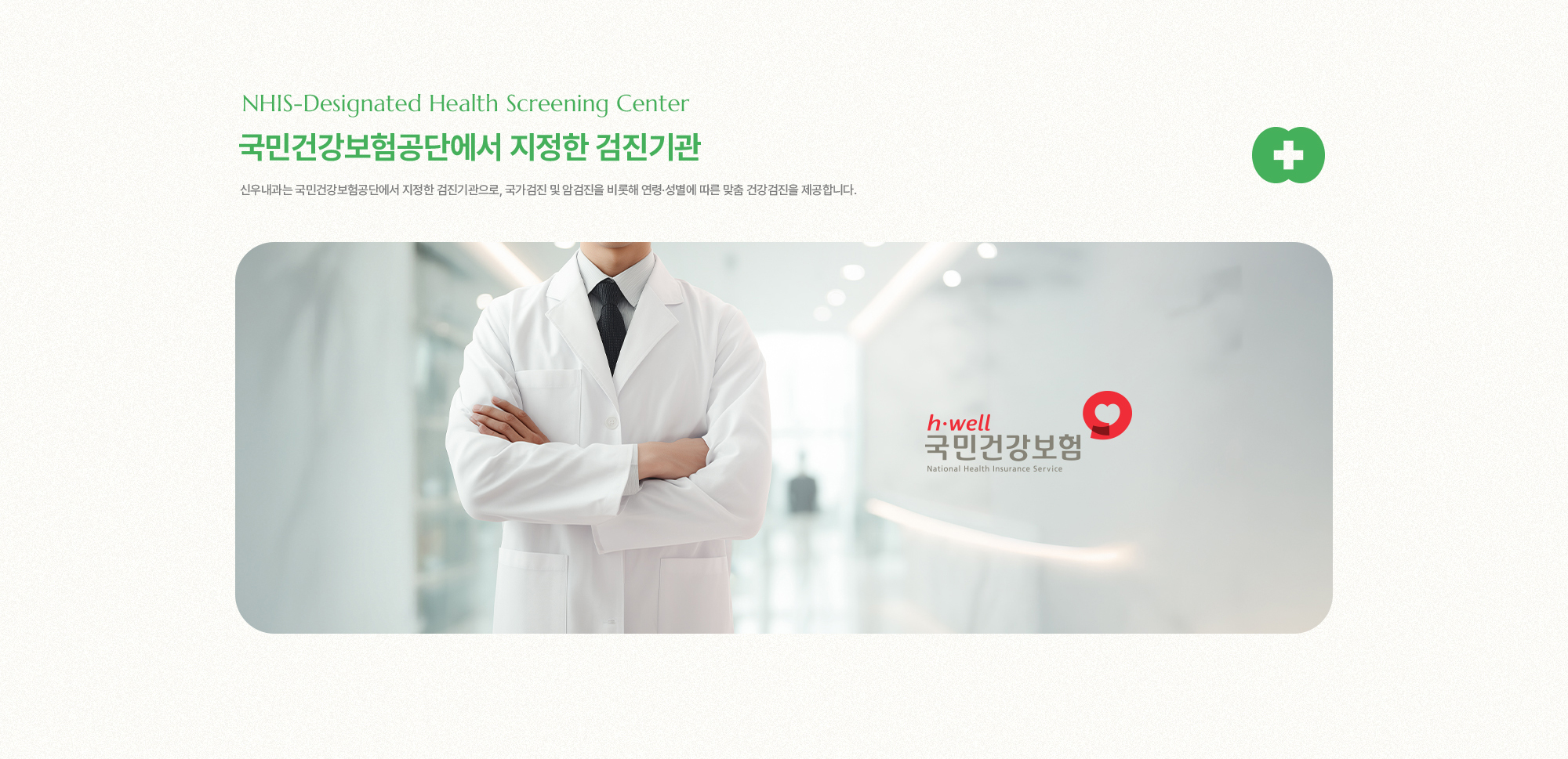 국민건강보험공단에서 지정한 검진기관 | 신우내과는 국민건강보험공단에서 지정한 검진기관으로, 국가검진 및 암검진을 비롯해 연령·성별에 따른 맞춤 건강검진을 제공합니다.