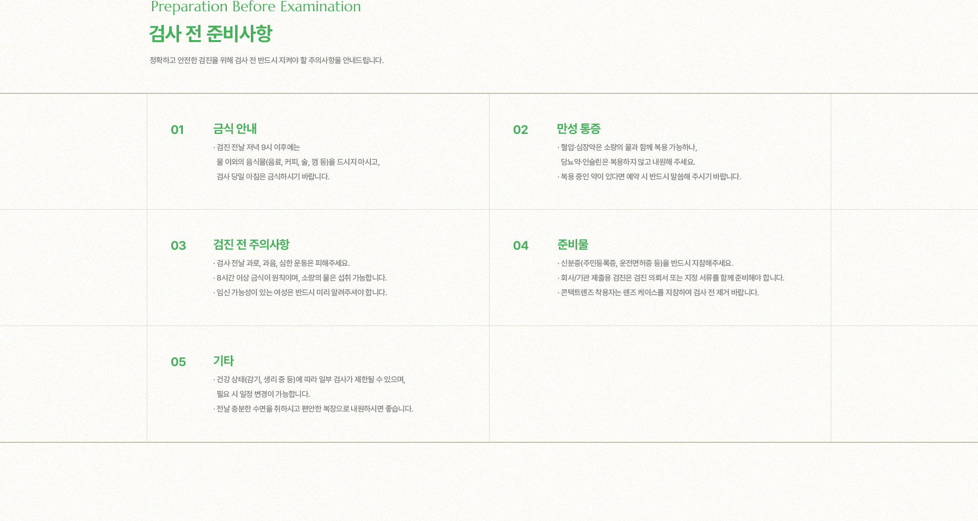 검사 전 준비사항 | 금식 안내, 만성 통증, 검진 전 주의사항, 준비물, 기타