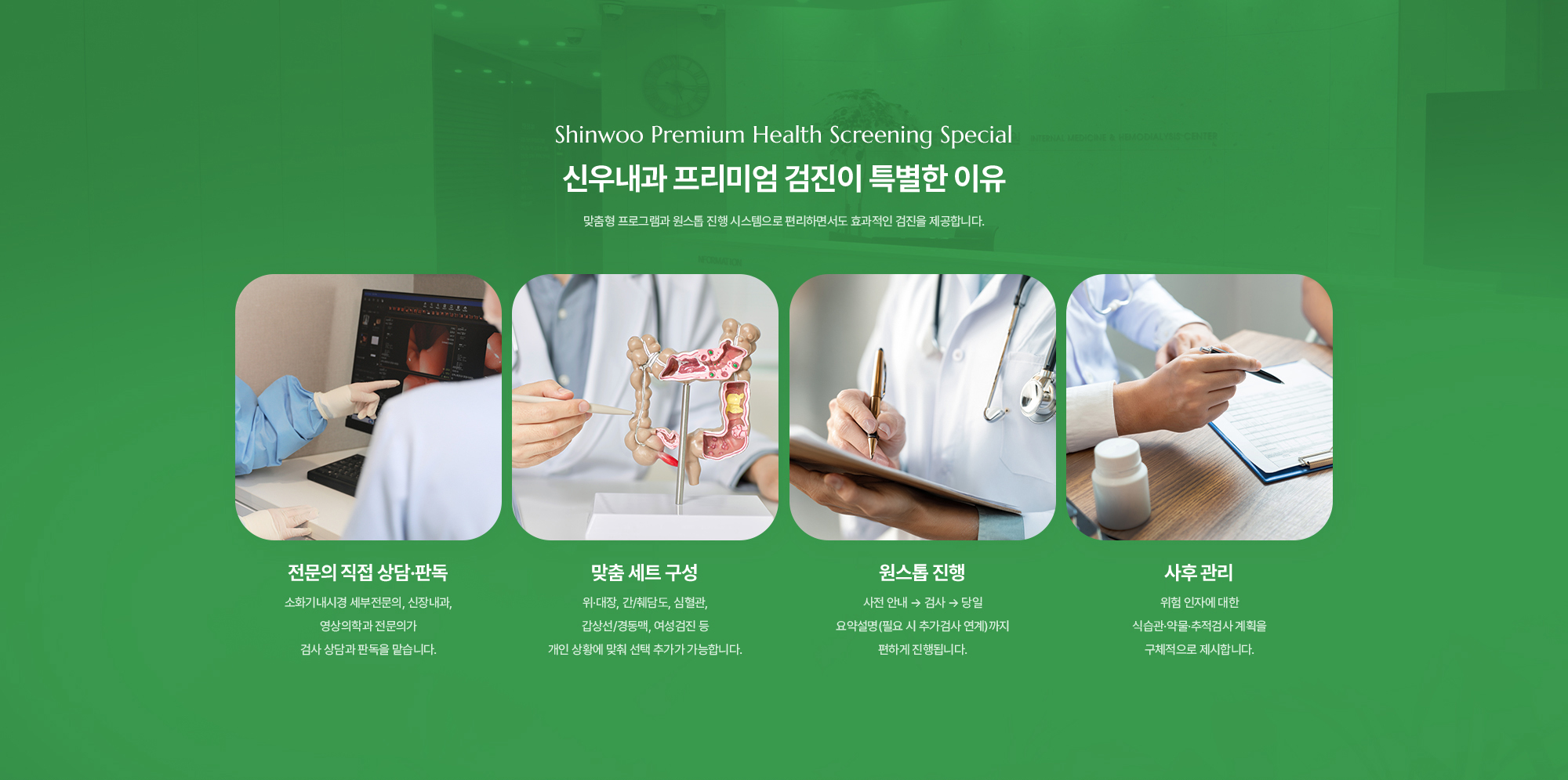신우내과 프리미엄 검진이 특별한 이유 | 맞춤형 프로그램과 원스톱 진행 시스템으로 편리하면서도 효과적인 검진을 제공합니다. | 전문의 직접 상담·판독, 맞춤 세트 구성, 원스톱 진행, 사후 관리