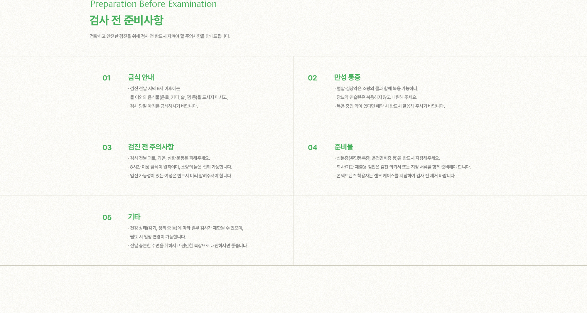 검사 전 준비사항 | 정확하고 안전한 검진을 위해 검사 전 반드시 지켜야 할 주의사항을 안내드립니다. | 1. 금식 안내, 2. 만성 통증, 3. 검진 전 주의사항, 4. 준비물, 5. 기타