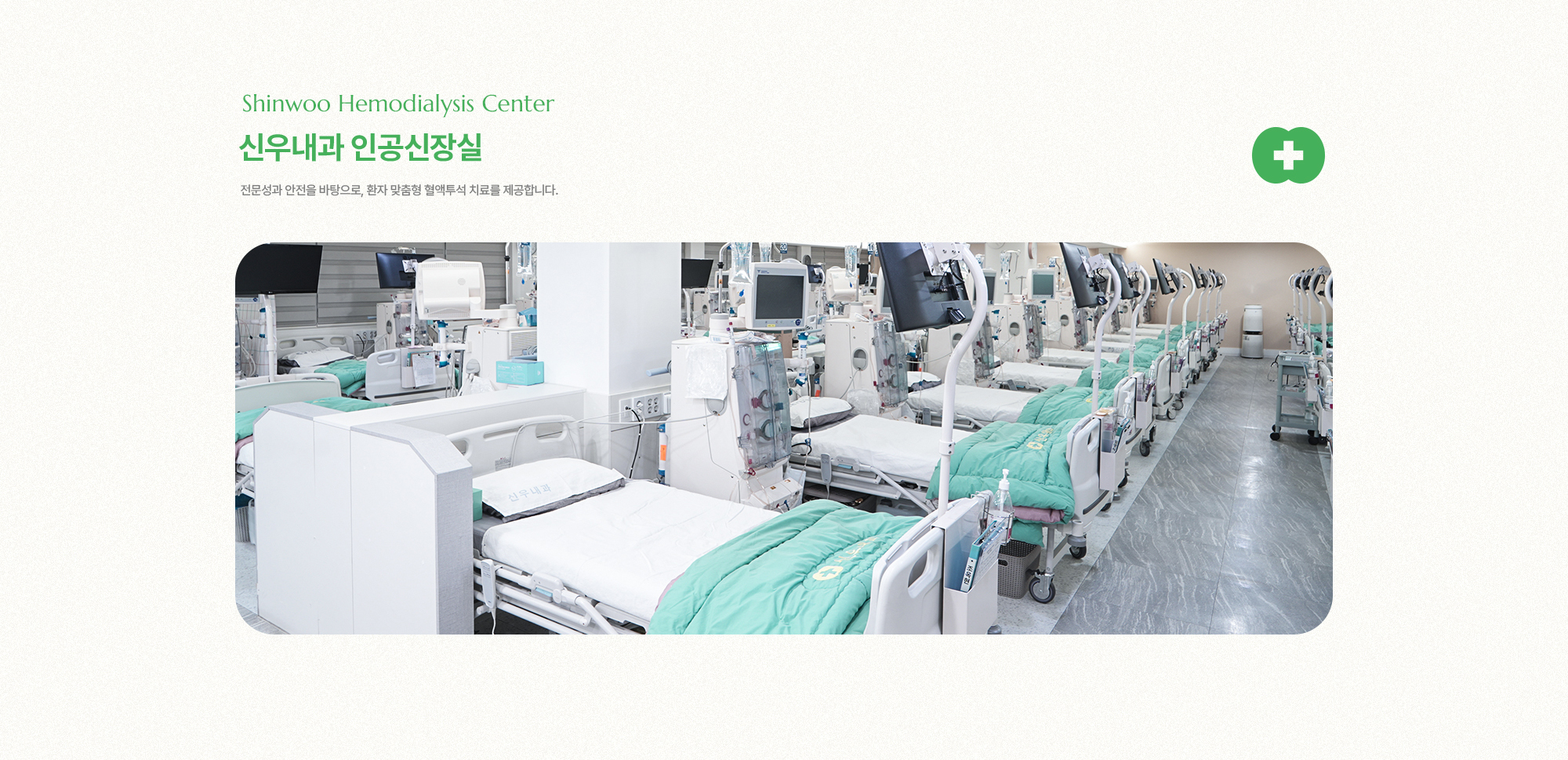 신우내과 인공신장실 전문성과 안전을 바탕으로, 환자 맞춤형 혈액투석 치료를 제공합니다.