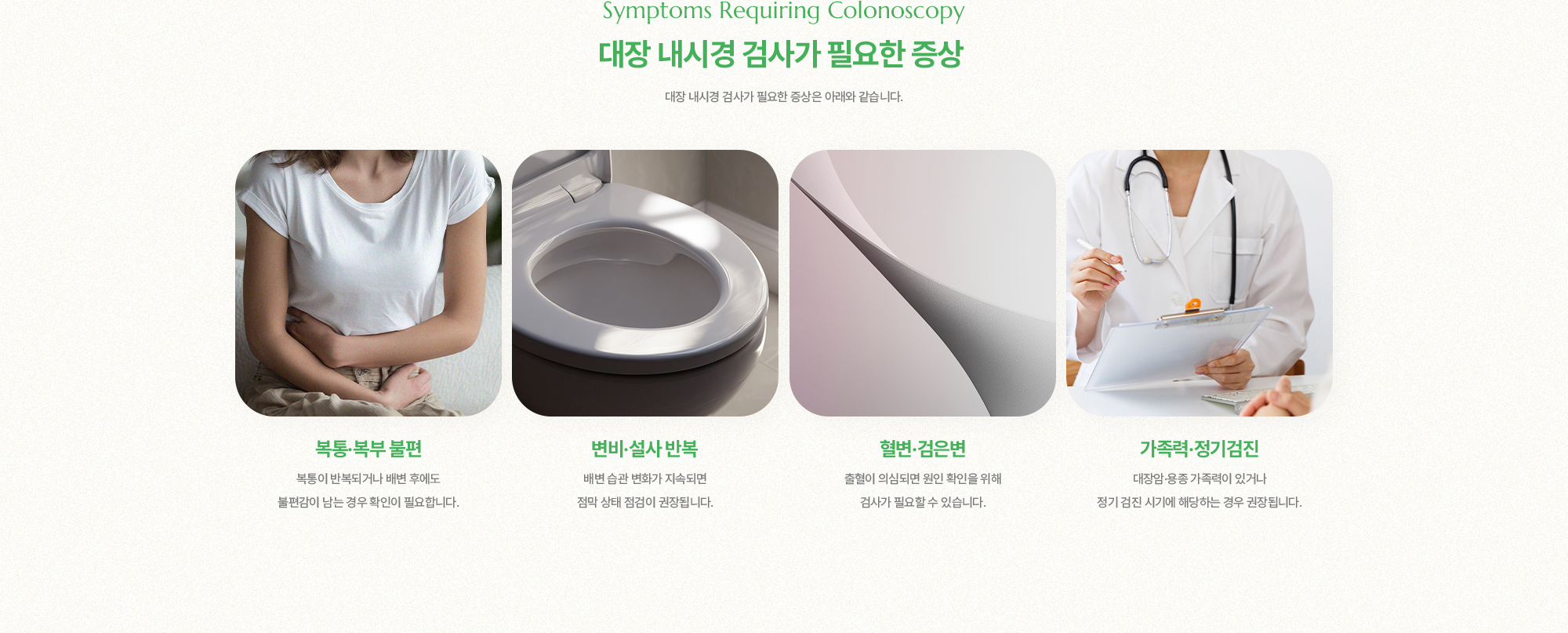 대장 내시경 검사가 필요한 증상 | 복통·복부 불편, 변비·설사 반복, 혈변·검은변, 가족력·정기검진