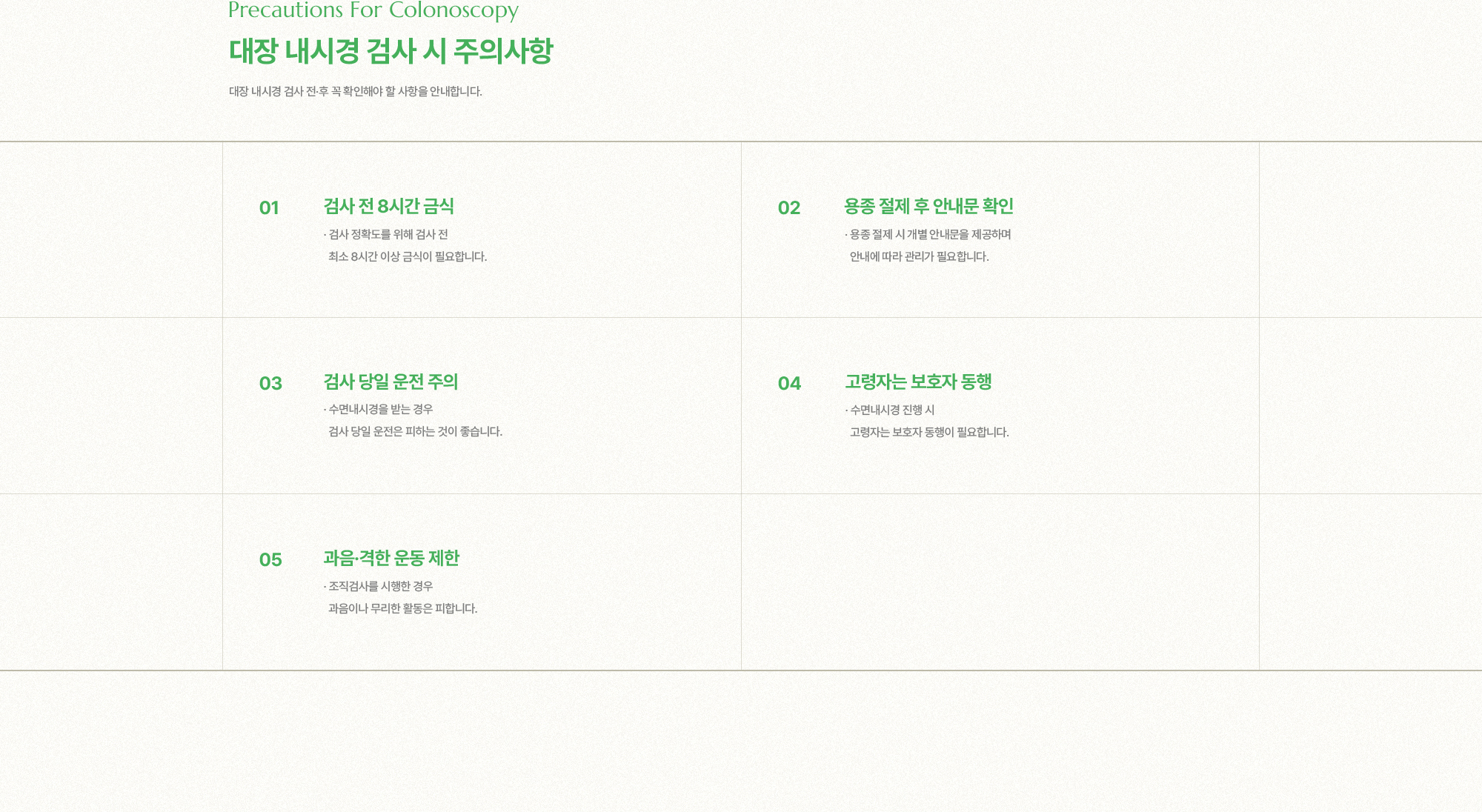 대장 내시경 검사 시 주의사항 | 1. 검사 전 8시간 금식, 2. 용종 절제 후 안내문 확인, 3. 검사 당일 운전 주의, 4. 고령자는 보호자 동행, 5. 과음·격한 운동 제한