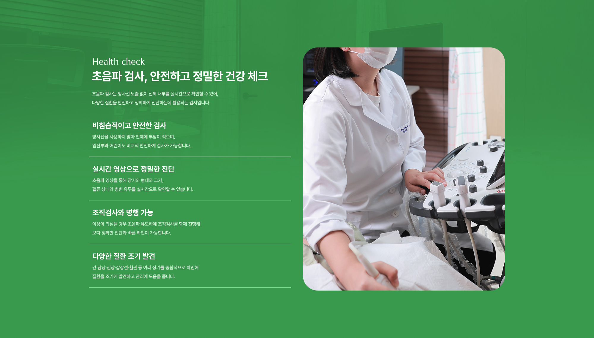 초음파 검사, 안전하고 정밀한 건강 체크 | 비침습적이고 안전한 검사, 실시간 영상으로 정밀한 진단, 조직검사와 병행 가능, 다양한 질환 조기 발견
