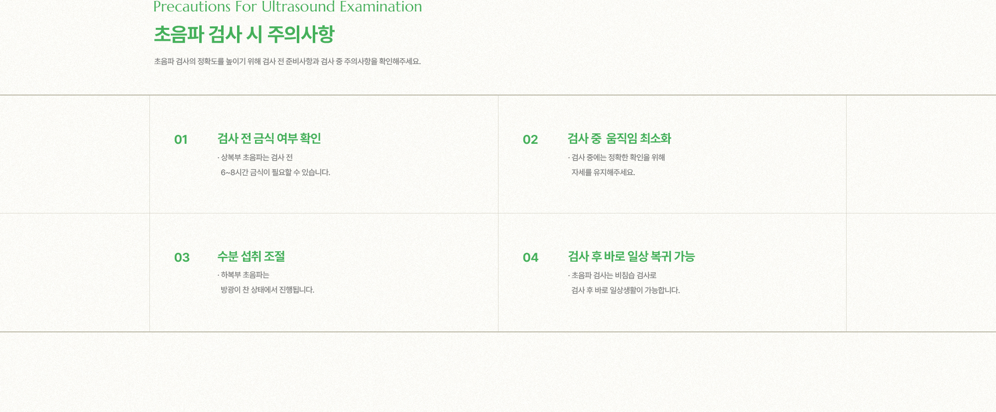 초음파 검사 시 주의사항 | 초음파 검사의 정확도를 높이기 위해 검사 전 준비사항과 검사 중 주의사항을 확인해주세요.
