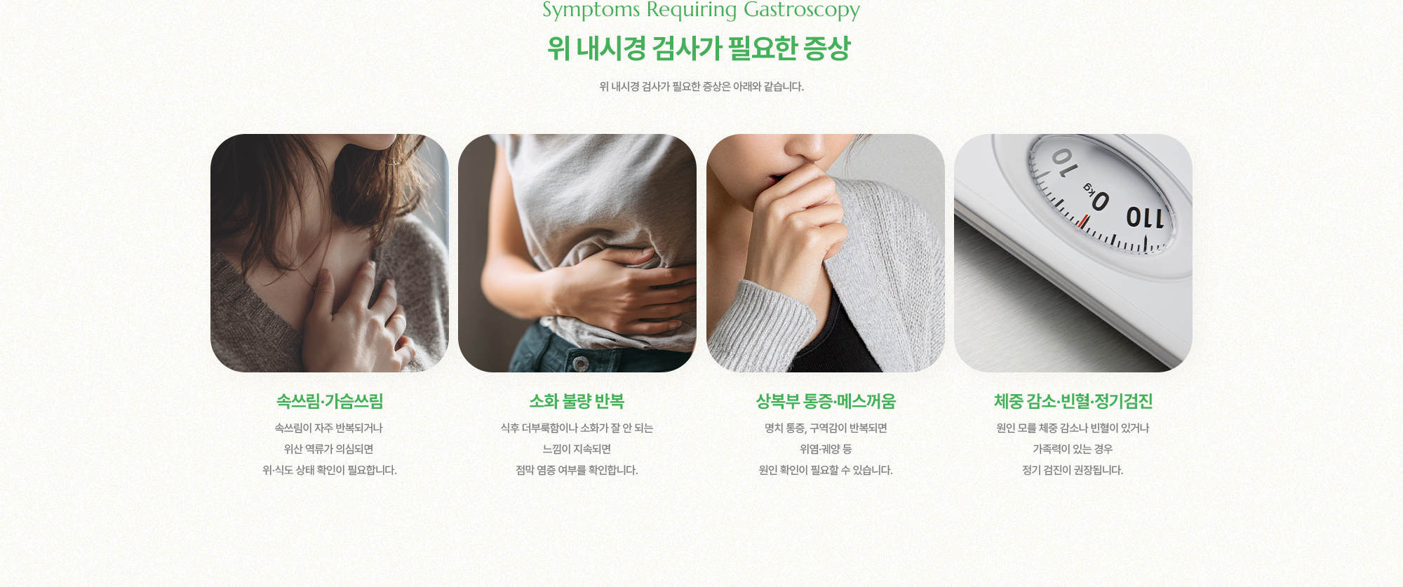 위 내시경 검사가 필요한 증상 | 속쓰림·가슴쓰림, 소화 불량 반복, 상복부 통증·메스꺼움, 체중 감소·빈혈·정기검진