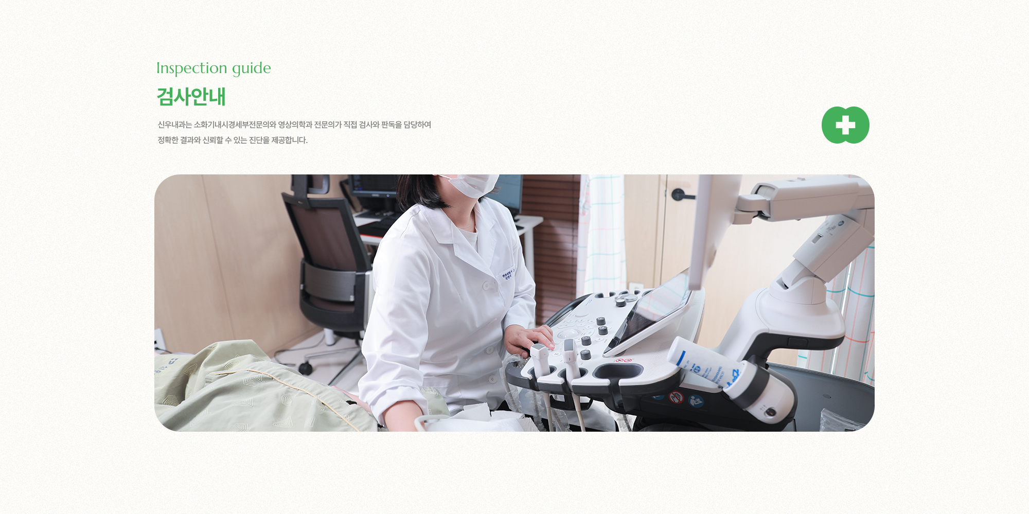 신우내과는 소화기내시경세부전문의와 영상의학과 전문의가 직접 검사와 판독을 담당하여 정확한 결과와 신뢰할 수 있는 진단을 제공합니다.