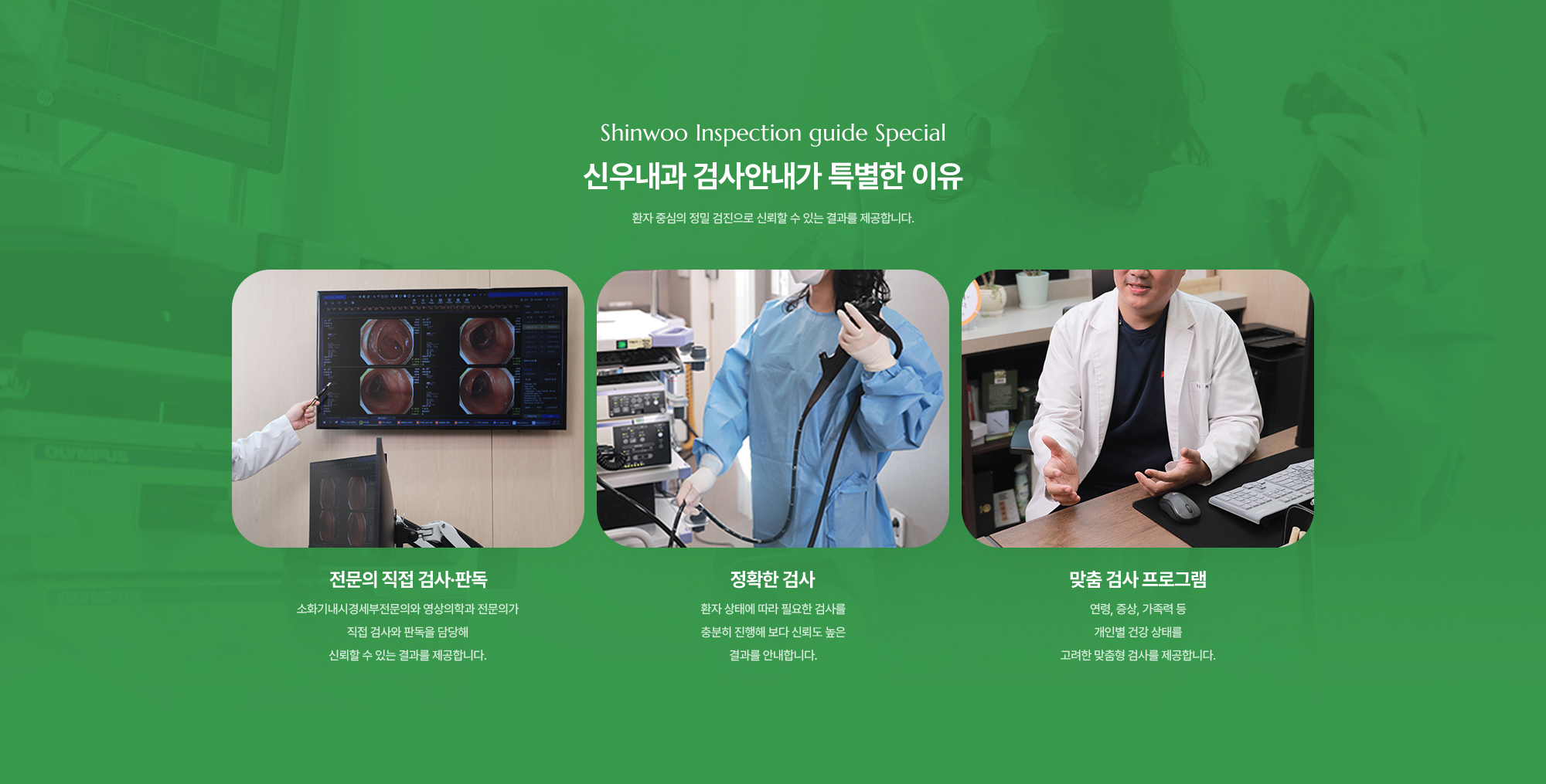 전문의 직접 검사·판독 | 정확한 검사 | 맞춤 검사 프로그램