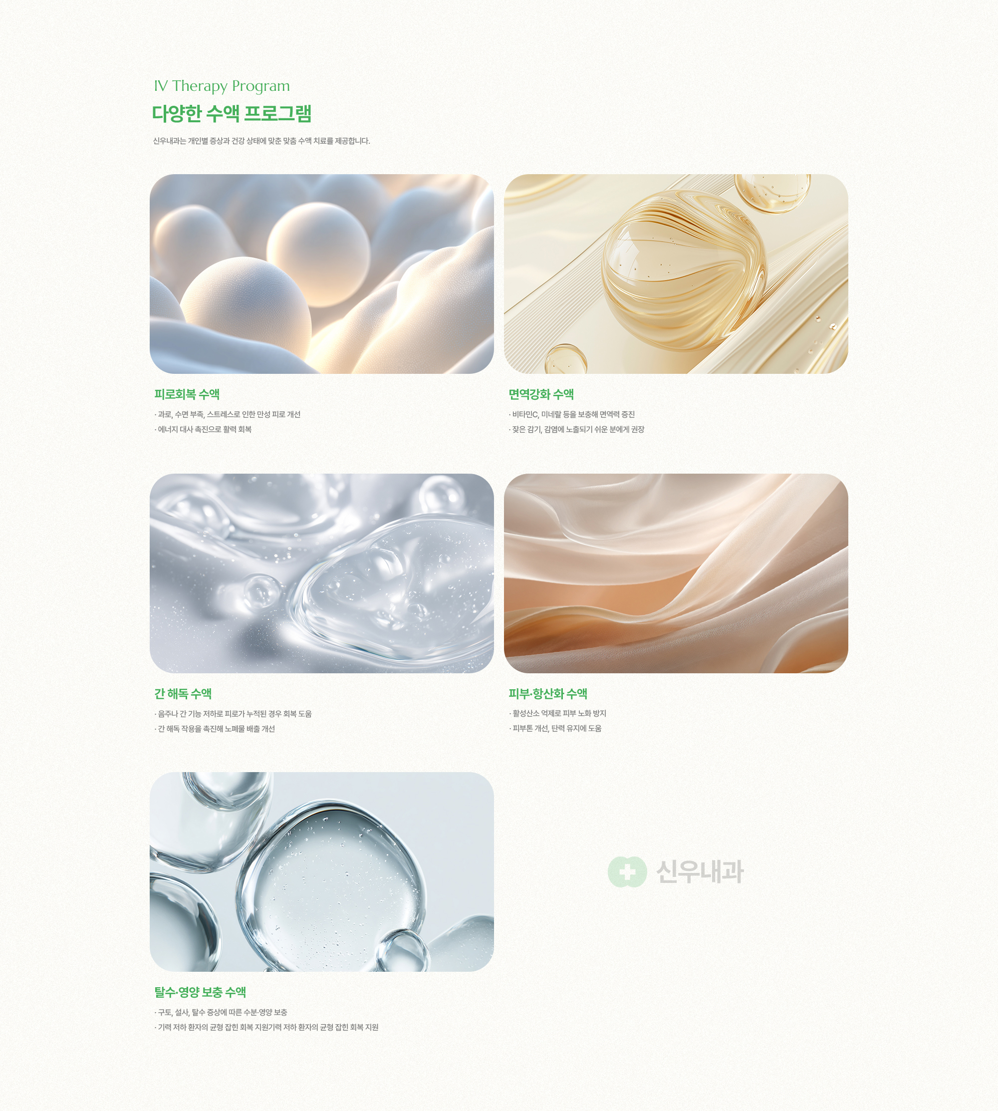 수액 프로그램 : 피로회복 수액, 면역강화 수액, 간 해독 수액, 피부.항산화 수액, 탈수.영양 보충 수액