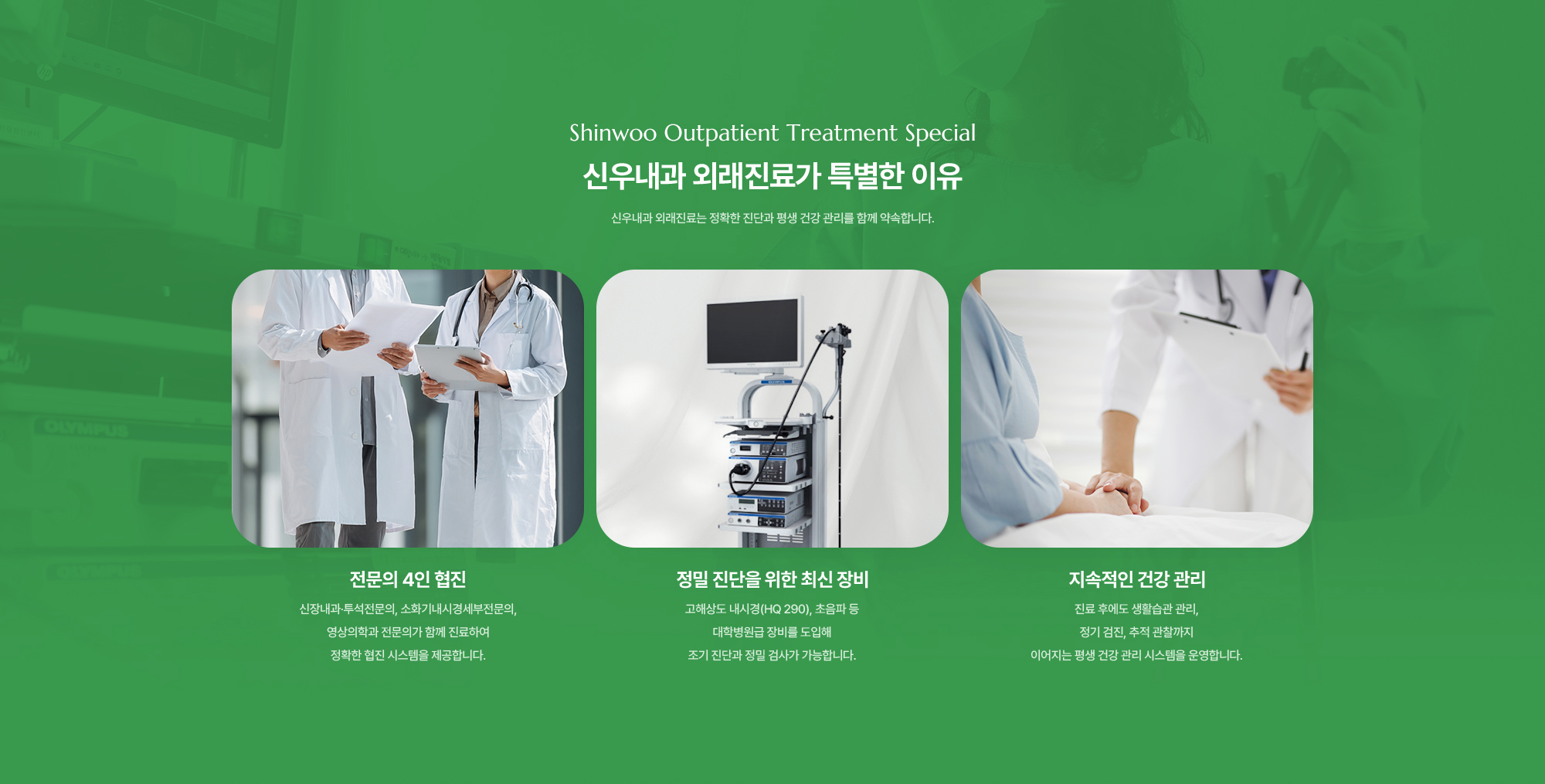 전문의 4인 협진 | 정밀 진단을 위한 최신 장비 | 지속적인 건강 관리
